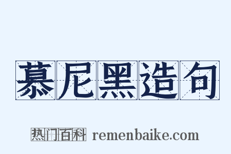 慕尼黑造句是什么意思的图片